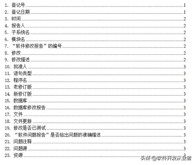 開發總結報告、軟件問題報告、軟件修改報告、程序維護手冊模板