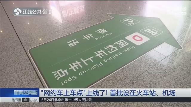 南京首批“網約車上車點”上線了！設在火車站、機場（南京站 網約車）