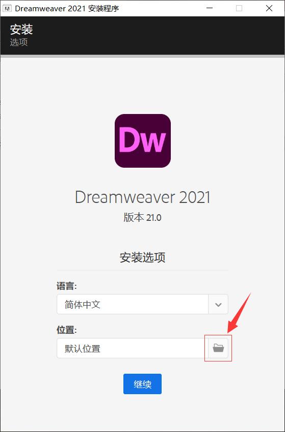 Dreamweaver（Dw）2021軟件下載及安裝教程