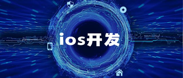 ios開發(fā)有哪些優(yōu)勢(shì)所在？ ios開發(fā)需要費(fèi)用高低如何？ 軟件開發(fā)（ios開發(fā)要錢嗎）