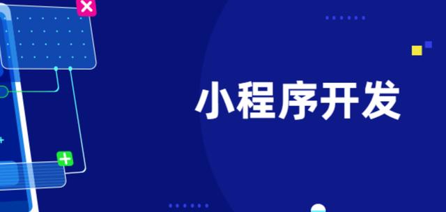 小程序開發有哪些費用？小程序常見的收費方式有哪些？（小程序開發如何收費）