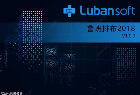 魯班排布2018 64位免費版
