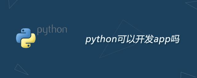 python可以開發app嗎（python可以開發程序嗎）