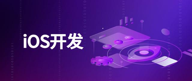 ios開發(fā)有哪些優(yōu)勢(shì)所在？ ios開發(fā)需要費(fèi)用高低如何？ 軟件開發(fā)（ios開發(fā)要錢嗎）