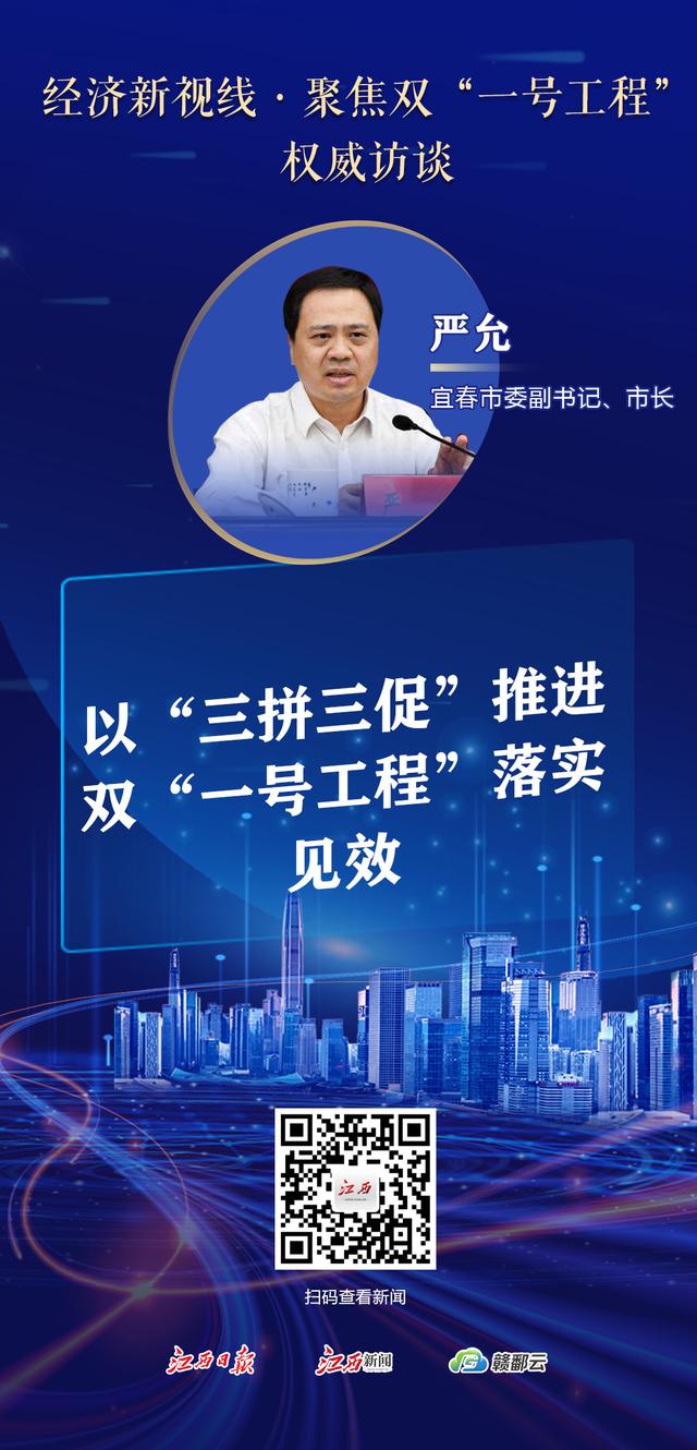 權(quán)威訪談丨宜春市委副書記、市長(zhǎng)嚴(yán)允：以“三拼三促”推進(jìn)雙“一號(hào)工程”落實(shí)見效