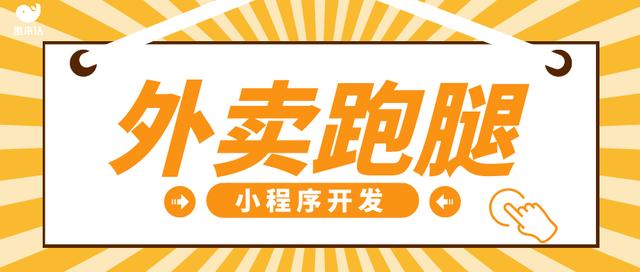 微信外賣跑腿小程序一年的費用是多少，如何開發？（跑腿小程序多少錢）