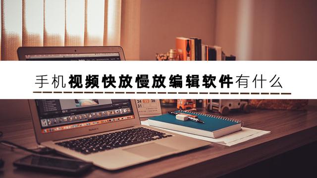 這篇文章告訴你可以調快慢的視頻編輯軟件（這篇文章告訴你可以調快慢的視頻編輯軟件叫什么）