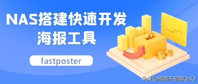 NAS搭建快速海報開發的工具—fastposter（nas 海報墻軟件）