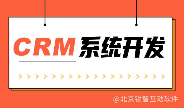crm系統定制開發公司