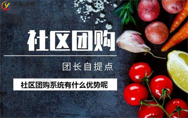 社區(qū)團(tuán)購小程序多少錢，社區(qū)團(tuán)購系統(tǒng)有什么優(yōu)勢？