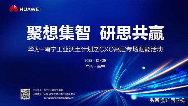 “華為模式”賦能工業數字化轉型，共商南寧特色發展道路（華為-南寧數字經濟產業創新中心）