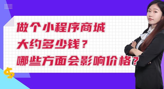 做個小程序商城大約多少錢？哪些方面會影響價格？（做小程序商城要多少錢）
