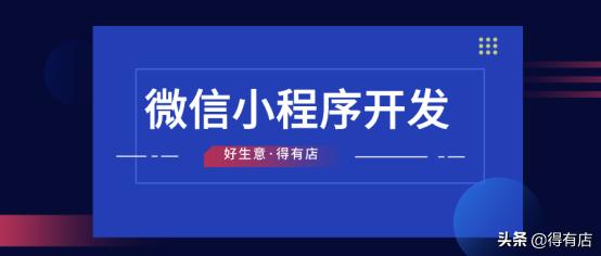 小程序開發費用一覽表——準備運營小程序的商家一定要知道（小程序開發費用一覽表hy9華網天下）