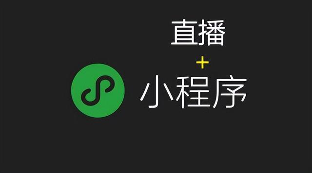 直播小程序開發價格一般是多少，有哪些服務回報（小程序直播開發多少錢）