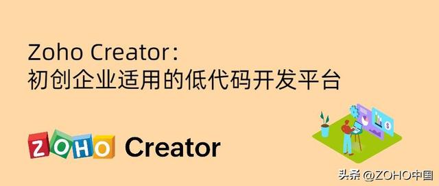低代碼應用開發平臺，讓初創企業更高效（低代碼應用開發平臺,讓初創企業更高效）