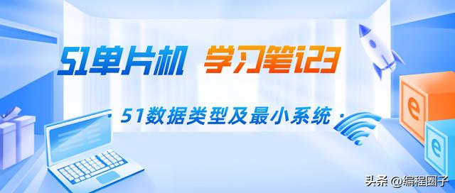 51單片機學習筆記3 C51數據類型及最小系統（單片機51的最小系統）