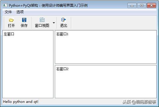 Python+PyQt架構(gòu)：使用設(shè)計師編寫界面程序入門示例