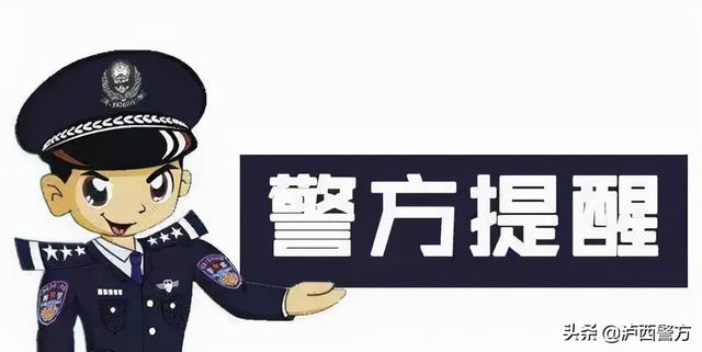 【全民反詐】瀘西警方電信網絡詐騙警情通報（三十一）