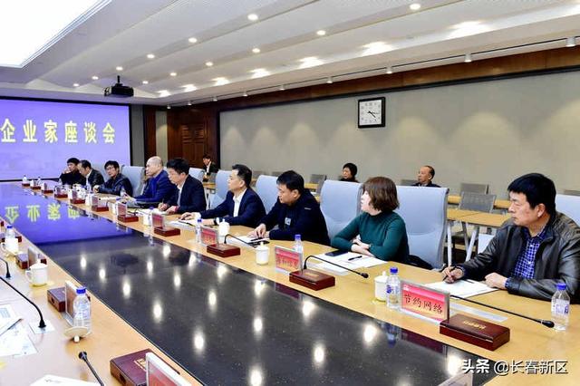 面對面傾聽企業(yè)心聲 進(jìn)一步優(yōu)化營商環(huán)境  長春新區(qū)召開現(xiàn)代服務(wù)業(yè)企業(yè)家座談會