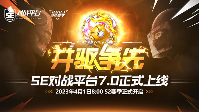 2023 S2賽季更新公告 5E對(duì)戰(zhàn)平臺(tái)7.0正式上線(xiàn)（5e2021s2賽季時(shí)間）