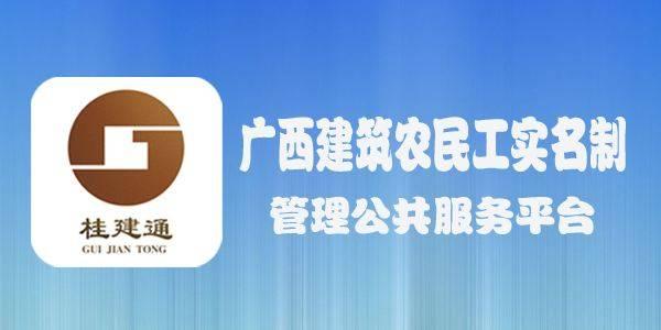 “桂建通”平臺正式運行，大數據監管保障農民工工資足額發