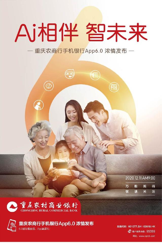 重慶農(nóng)商行手機(jī)銀行6.0重磅發(fā)布 手機(jī)大獎(jiǎng)邀您來(lái)贏（重慶農(nóng)商行手機(jī)銀行6.0.8）