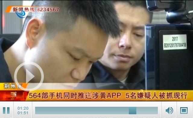 564部手機同時推送涉黃APP 這伙人被荊州警方抓現(xiàn)行