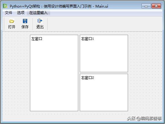 Python+PyQt架構(gòu)：使用設(shè)計師編寫界面程序入門示例