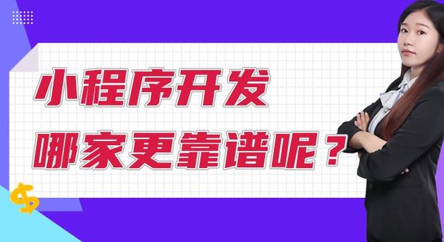 小程序開發哪家更靠譜呢？（小程序有哪些開發平臺）