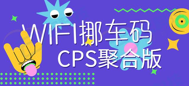 WIFI碼挪車碼創(chuàng)建生成CPS聚合流量主小程序開發(fā)（挪車碼生成器）
