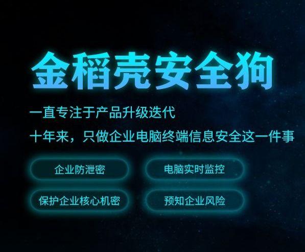 金稻殼安全狗：企業級電腦監控軟件的終極選擇