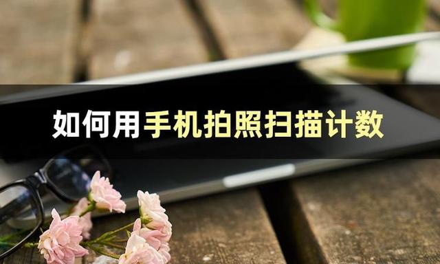 安利幾款拍照掃描計數(shù)軟件給你（安利幾款拍照掃描計數(shù)軟件給你用）