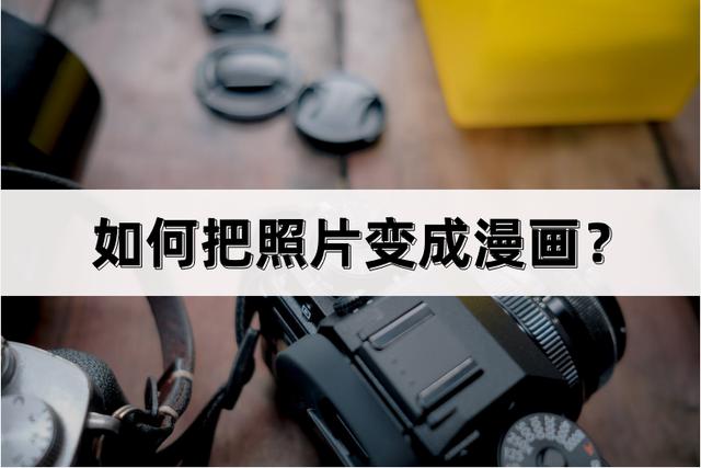 如何把照片變成漫畫？一分鐘定制專屬漫畫（如何吧照片變成漫畫）