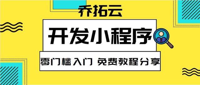 開發(fā)微信小程序詳細步驟，無門檻教程（開發(fā)微信小程序流程）