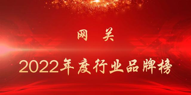 2022年度網(wǎng)關(guān)行業(yè)品牌榜（2022年度網(wǎng)關(guān)行業(yè)品牌榜單）