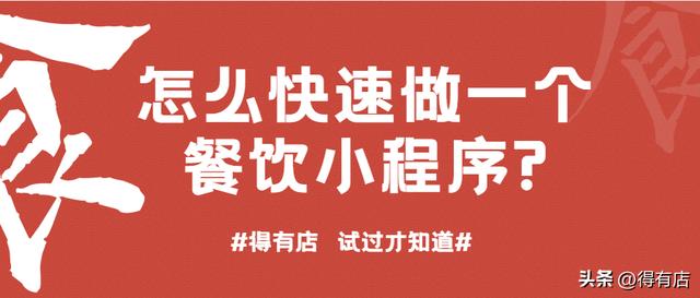 怎么免費做一個可以點餐、外賣一站式的餐飲小程序？（免費點餐小程序制作）