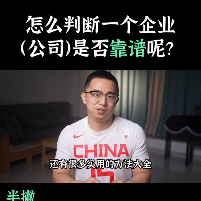 怎么判斷一個(gè)企業(yè)（公司）是否靠譜呢?#公司