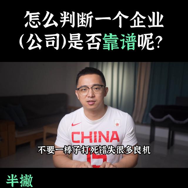 怎么判斷一個(gè)企業(yè)（公司）是否靠譜呢?#公司