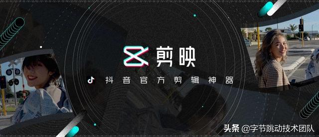 技術社招！揭秘「剪映」技術團隊如何從0到1打造爆款APP？（剪映研發團隊）