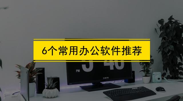 6個常用辦公軟件都有哪些（電腦最基本的辦公軟件）（常用的辦公軟件有哪些,分別都有什么用-）