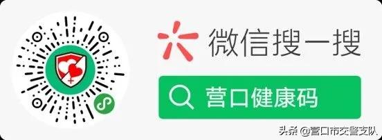 申辦交管業務，先注冊“營口健康碼”（營口健康碼怎么申請）
