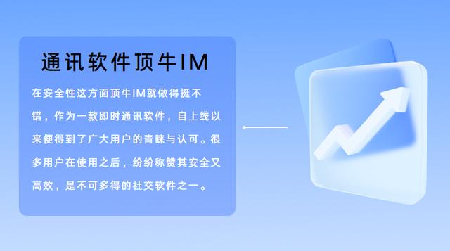 即時通訊軟件頂牛IM，加密安全防止信息外泄!
