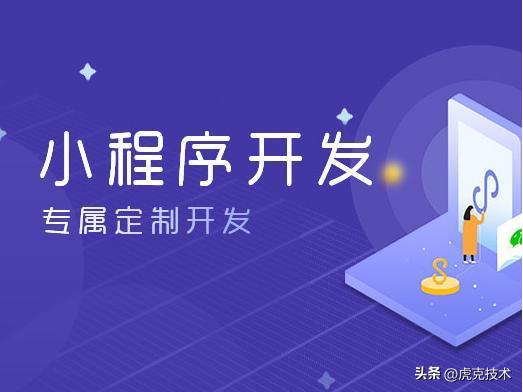 定制開發(fā)一款小程序的步驟是怎樣的（定制化小程序開發(fā)）