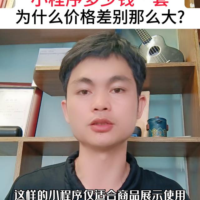 小程序多少錢一套？為什么不同公司報價差別那么大？哪家公...
