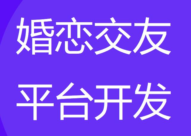 婚戀交友平臺開發(fā)（婚戀交友平臺開發(fā)方案）