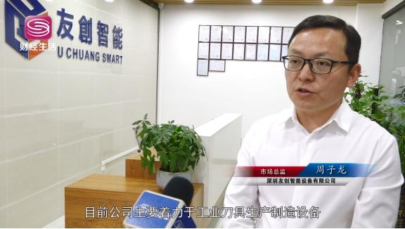 深圳電視臺深圳直通車報(bào)道—走進(jìn)深圳市友創(chuàng)智能設(shè)備有限公司