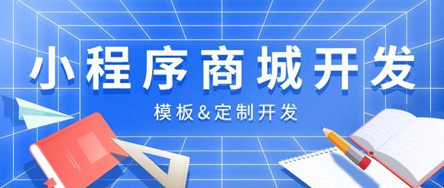 小程序商城開發費用 一文詳解（小程序網上商城開發費用）