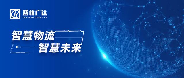 迎接物流時代發展，藍橋廣達開創智慧平臺（藍橋廣告策劃有限公司）