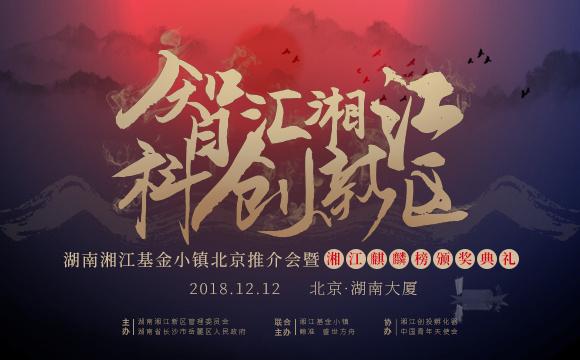 “智慧湘江·科創新區”——湘江基金小鎮北京專場推介會即將啟幕