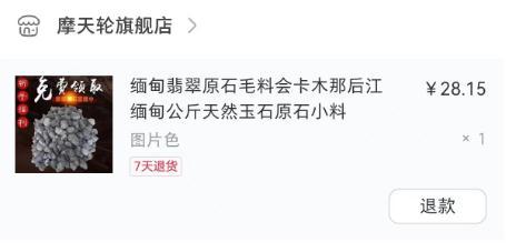 小心有坑！刷直播花幾萬元買了塊“石頭”（直播間買石頭）